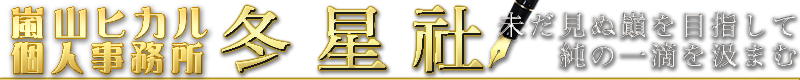 冬星社のタイトル画像（Position de départ）