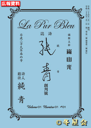 詩誌『純靑』平成29年春の号（初版第01刷）