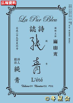 詩誌『純靑』平成29年夏の号（初版第01刷）