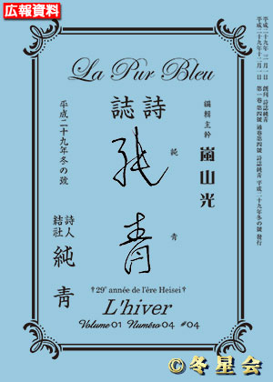 詩誌『純靑』平成29年冬の号（初版第01刷）