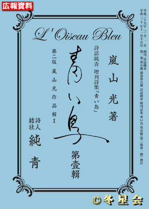 詩誌純靑増刊詩集『青い鳥』第壹輯 （初版第01刷）