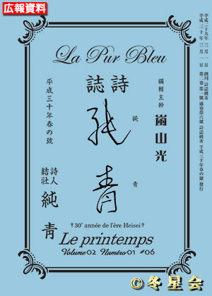 詩誌『純靑』平成30年春の号（初版第01刷）