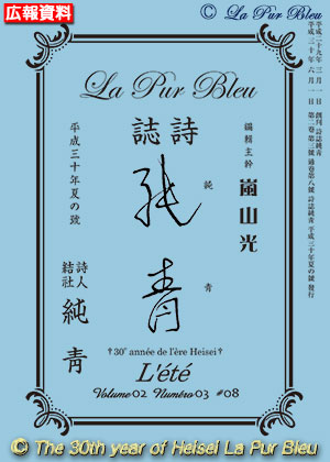 詩誌『純靑』平成30年夏の号（初版第01刷）
