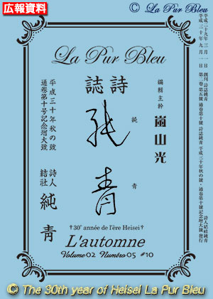 詩誌『純靑』平成30年秋の号（初版第01刷）