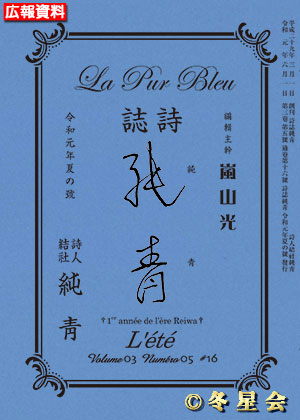 詩誌『純靑』令和01年夏の号（初版第01刷）