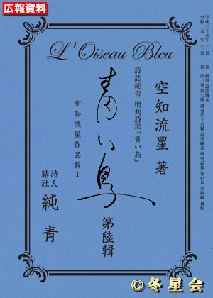 詩誌純靑増刊詩集『青い鳥』第陸輯 （初版第01刷）