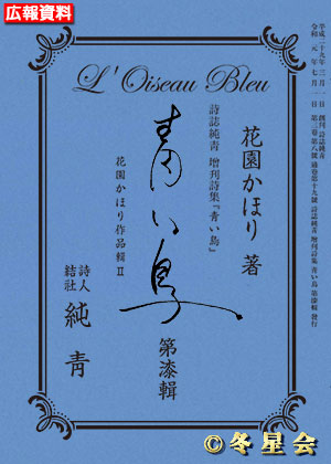詩誌純靑増刊詩集『青い鳥』第漆輯 （初版第01刷）