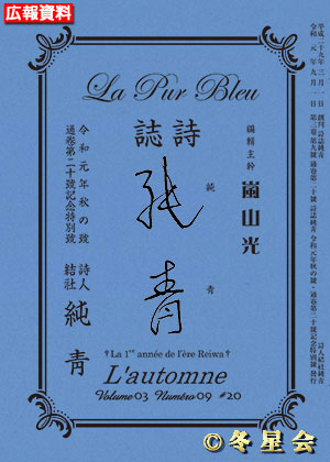 詩誌『純靑』令和01年秋の号（初版第01刷）