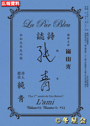 詩誌『純靑』令和01年友の号（初版第01刷）