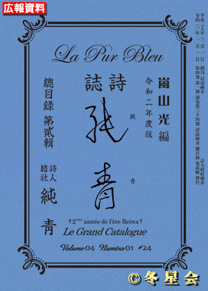 詩誌『純靑』総目録第貳輯（令和２年度）（初版第01刷）