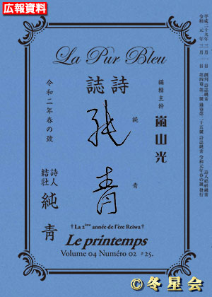 詩誌『純靑』令和二年春の号（初版第01刷）