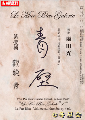 詩誌純靑増刊画輯『靑嵐』第壹輯 （初版第01刷）