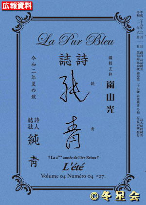 詩誌『純靑』令和二年夏の号（初版第01刷）