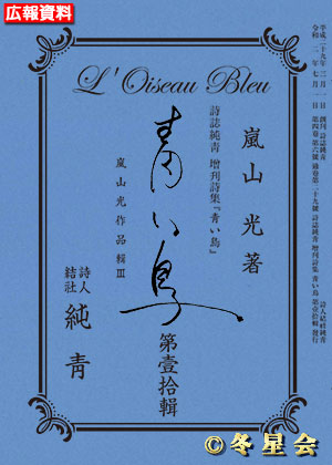 詩誌純靑増刊詩集『青い鳥』第壹拾輯 （初版第01刷）