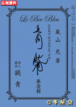詩誌純靑増刊巻頭言集『靑嘴』第壹輯 （初版第01刷）