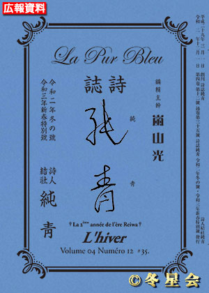 詩誌『純靑』令和二年冬の号（初版第01刷）