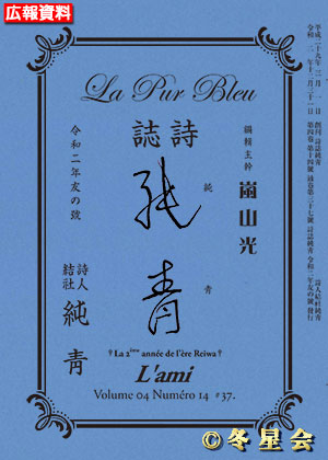 詩誌『純靑』令和二年友の号（初版第01刷）