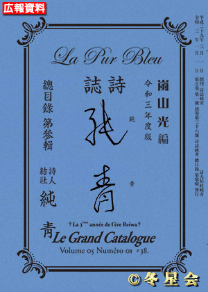 詩誌『純靑』総目録第參輯（令和３年度）（初版第01刷）
