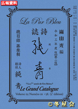 詩誌『純靑』総目録第參輯（令和３年度）（第02版第01刷）