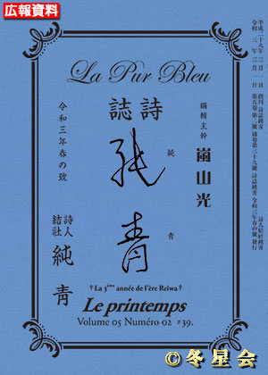 詩誌『純靑』令和三年春の号（初版第01刷）
