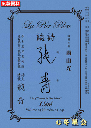 詩誌『純靑』令和三年夏の号（初版第01刷）