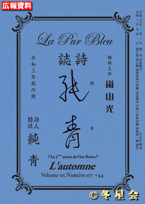 詩誌『純靑』令和三年秋の号（初版第01刷）