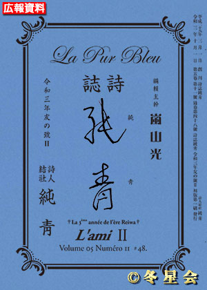 詩誌『純靑』令和三年友の号Ⅱ（初版第01刷）