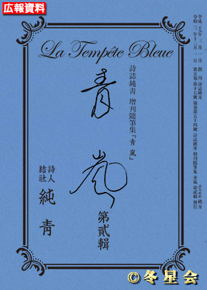 詩誌純靑増刊随筆集『靑嵐』第貳輯 （初版第01刷）