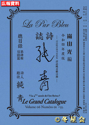 詩誌『純靑』総目録第肆輯（令和４年度）目録篇（初版第01刷）