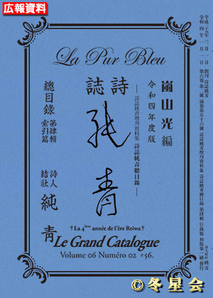 詩誌『純靑』総目録第肆輯（令和４年度）索引篇（初版第01刷）