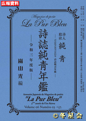 『詩誌純靑年鑑』令和三年度版（初版第01刷）