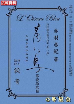 詩誌純靑増刊詩集『青い鳥』第壹拾玖輯 （初版第01刷）