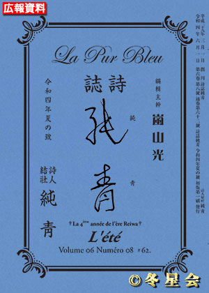 詩誌『純靑』令和四年夏の号（初版第01刷）