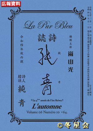 詩誌『純靑』令和四年秋の号（初版第01刷）