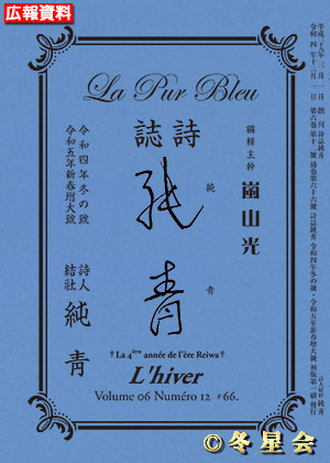 詩誌『純靑』令和五年冬の号（初版第01刷）