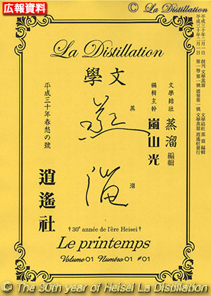 純文學誌『文學蒸溜』平成30年春愁の号（初版第01刷）