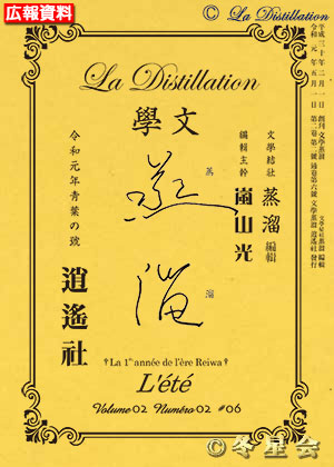 純文學誌『文學蒸溜』令和01年靑葉の号（初版第01刷）