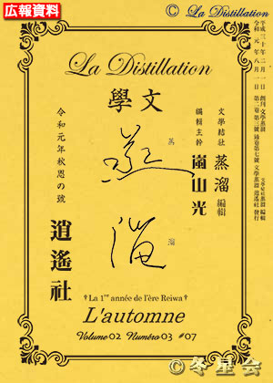 純文學誌『文學蒸溜』令和元年秋思の号（初版第01刷）
