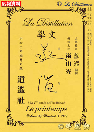純文學誌『文學蒸溜』令和02年春愁の号（初版第01刷）