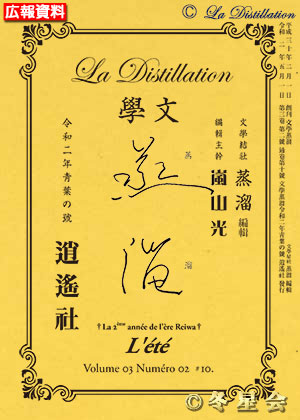 純文學誌『文學蒸溜』令和02年靑葉の号（初版第01刷）