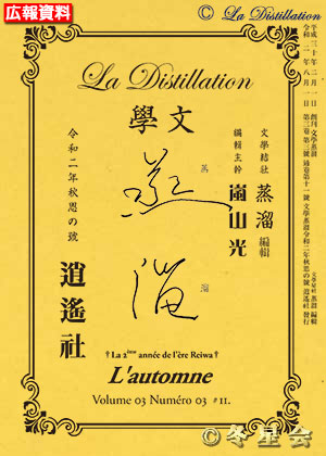 純文學誌『文學蒸溜』令和02年秋思の号（初版第01刷）