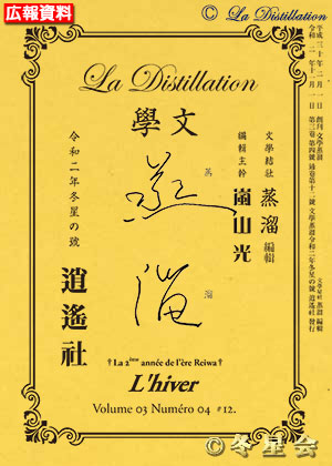 純文學誌『文學蒸溜』令和02年冬星の号（初版第01刷）
