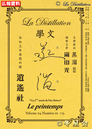 純文學誌『文學蒸溜』令和03年春愁の号（初版第01刷）