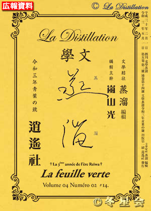 純文學誌『文學蒸溜』令和03年靑葉の号（初版第01刷）