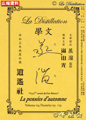 純文學誌『文學蒸溜』令和03年秋思の号（初版第01刷）
