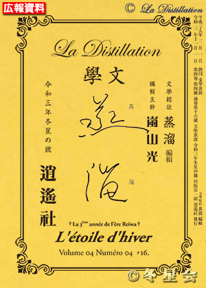 純文學誌『文學蒸溜』令和03年冬星の号（初版第01刷）