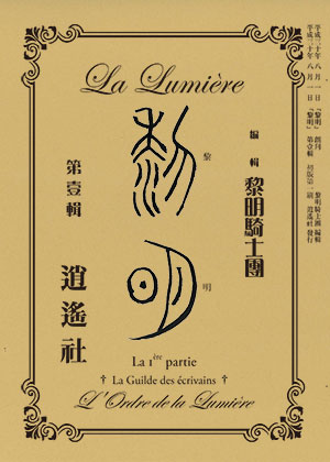 文學『黎明』第１輯 （初版第01刷）