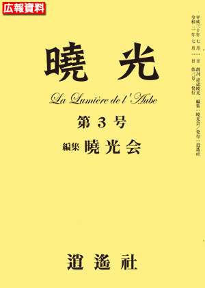 詩誌『曉光』第３号 （初版第01刷）