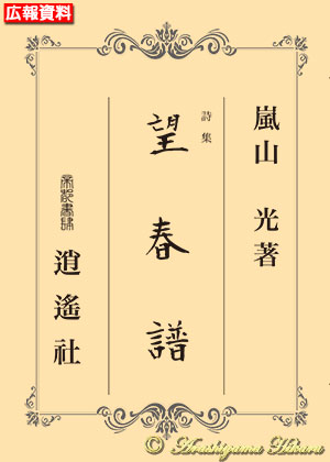詩集『望春譜』嵐山光著（初版第01刷）