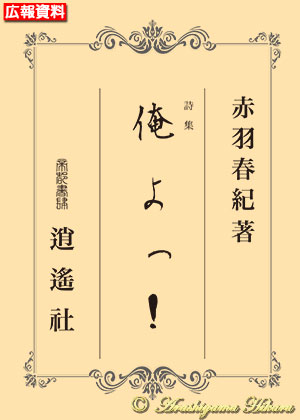 詩集『俺よっ！』赤羽春紀著（初版第01刷）